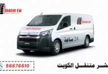 خدمة بنشر متنقل 24 ساعة الكويت