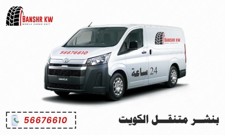 خدمة بنشر متنقل 24 ساعة الكويت