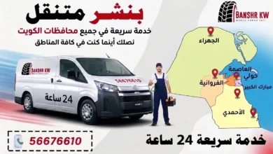 بنشر متنقل لجميع مناطق الكويت خدمة 24 ساعة