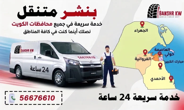 بنشر متنقل لجميع مناطق الكويت خدمة 24 ساعة
